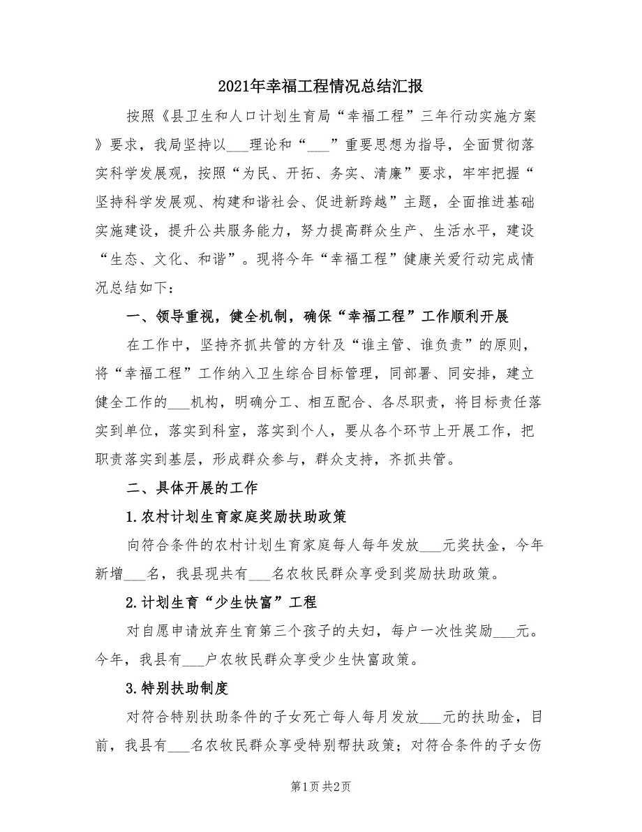 2021年幸福工程情况总结汇报.doc_第1页
