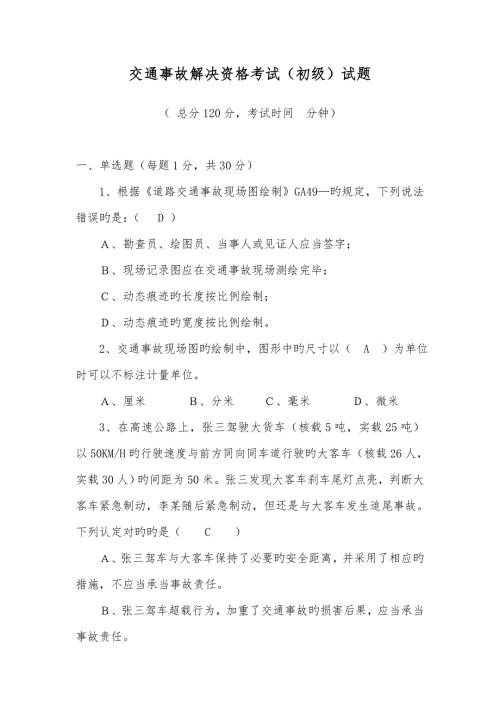 2022事故处理资格考试初级试题.doc