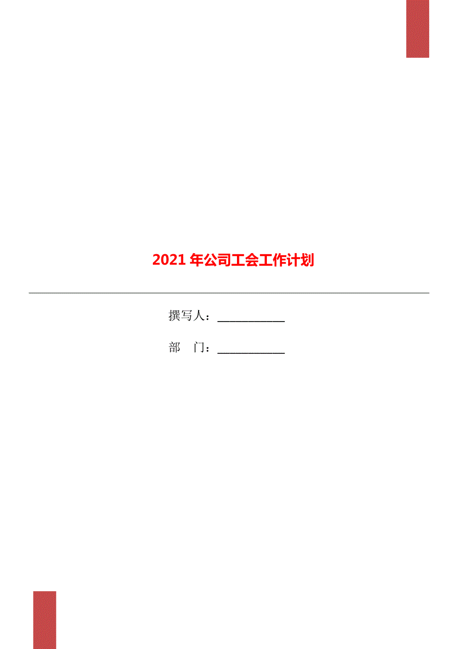 2021年公司工会工作计划.doc_第1页