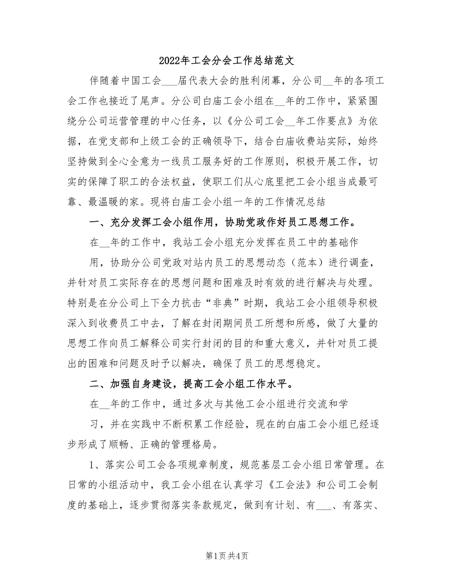 2022年工会分会工作总结范文.doc_第1页