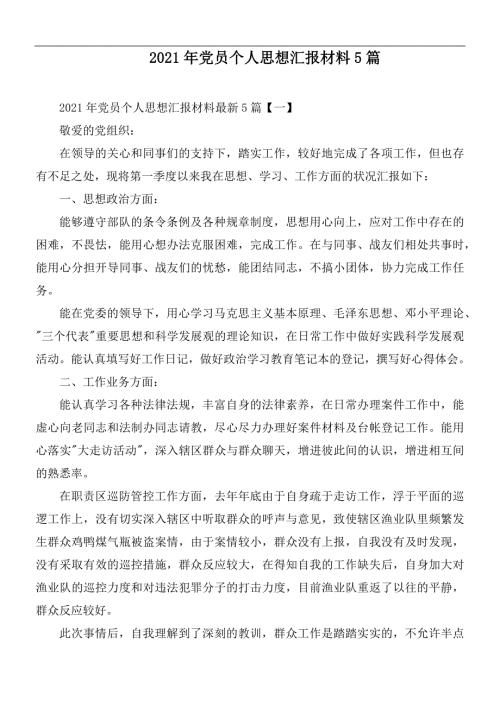 2021年党员个人思想汇报材料5篇.docx