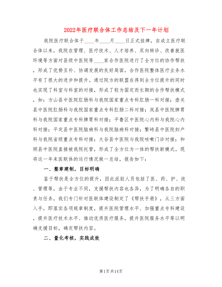 2022年医疗联合体工作总结及下一年计划.doc_第1页