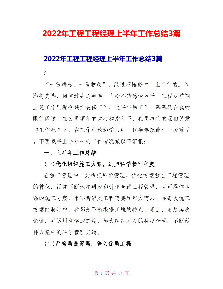 2022年工程项目经理上半年工作总结3篇.doc_第1页