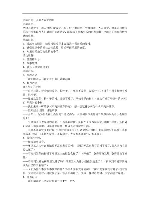 幼儿园故事《不高兴发芽的树》FLASH课件动画教案参考教案.docx