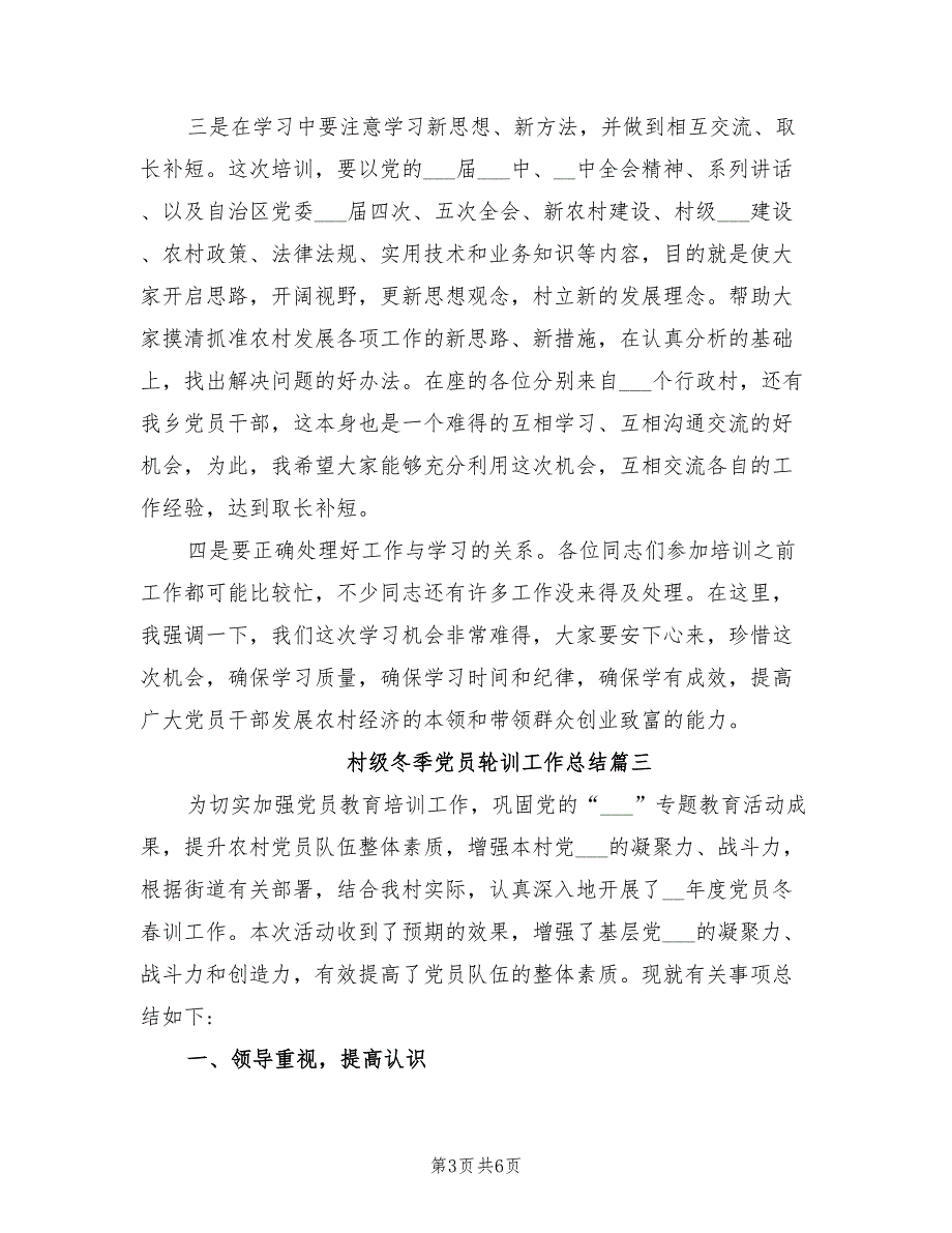 2021年村级冬季党员轮训工作总结.doc_第3页