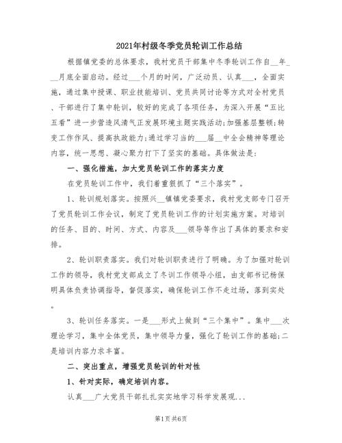 2021年村级冬季党员轮训工作总结.doc