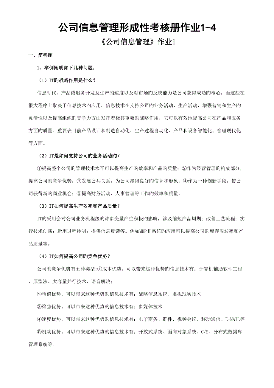 2022企业信息管理形成性考核册作业.doc_第1页