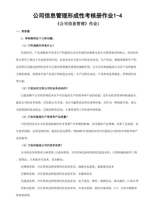 2022企业信息管理形成性考核册作业.doc