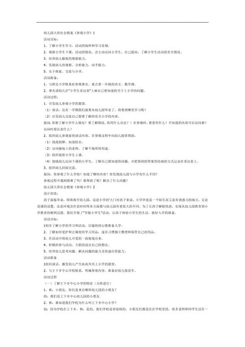 欢迎幼儿园小朋友参观小学PPT课件教案参考教案.docx