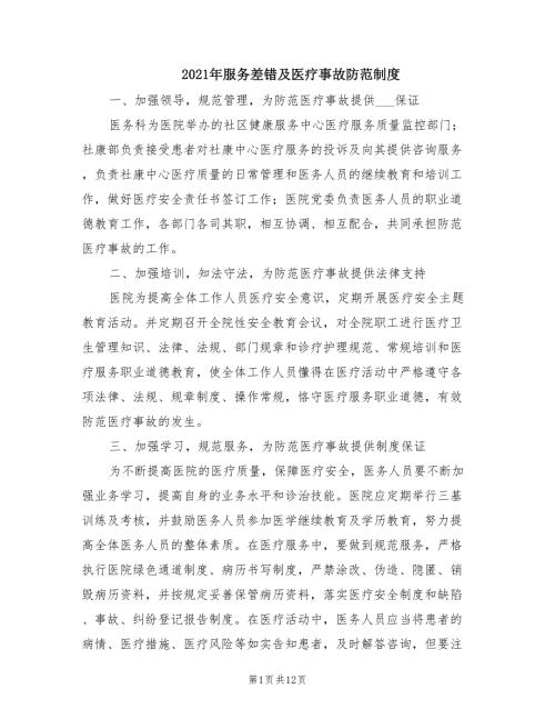 2021年服务差错及医疗事故防范制度.doc