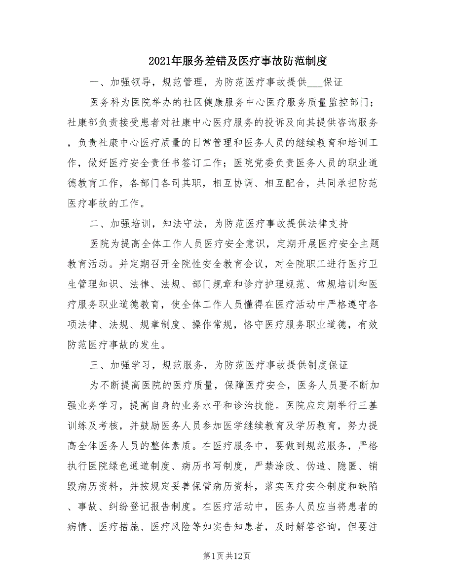 2021年服务差错及医疗事故防范制度.doc_第1页