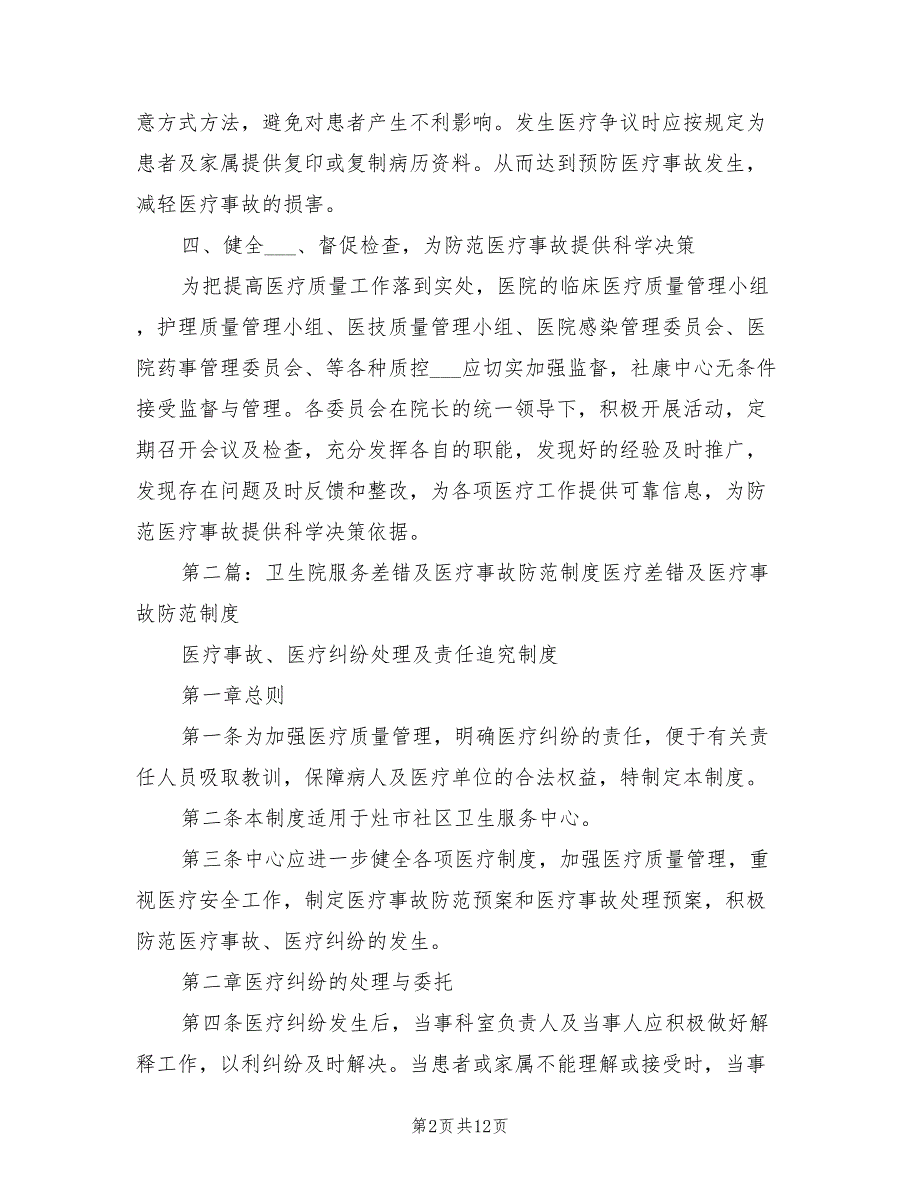 2021年服务差错及医疗事故防范制度.doc_第2页