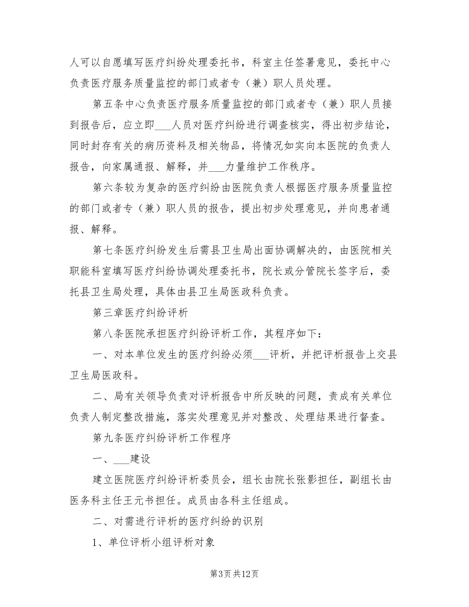 2021年服务差错及医疗事故防范制度.doc_第3页