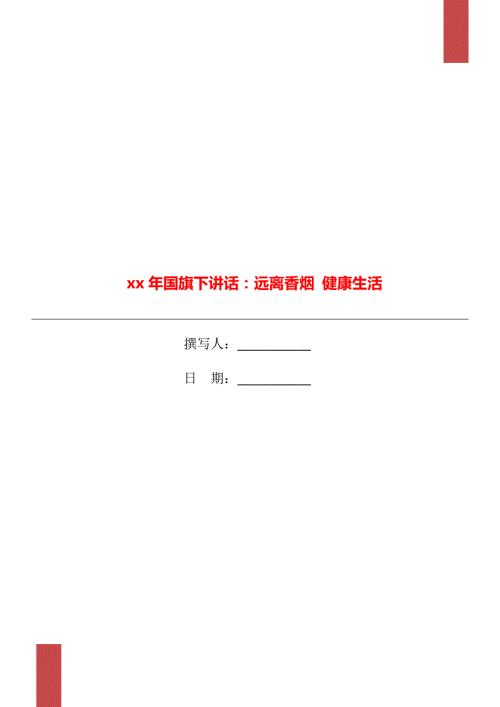 xx年国旗下讲话远离香烟健康生活.doc