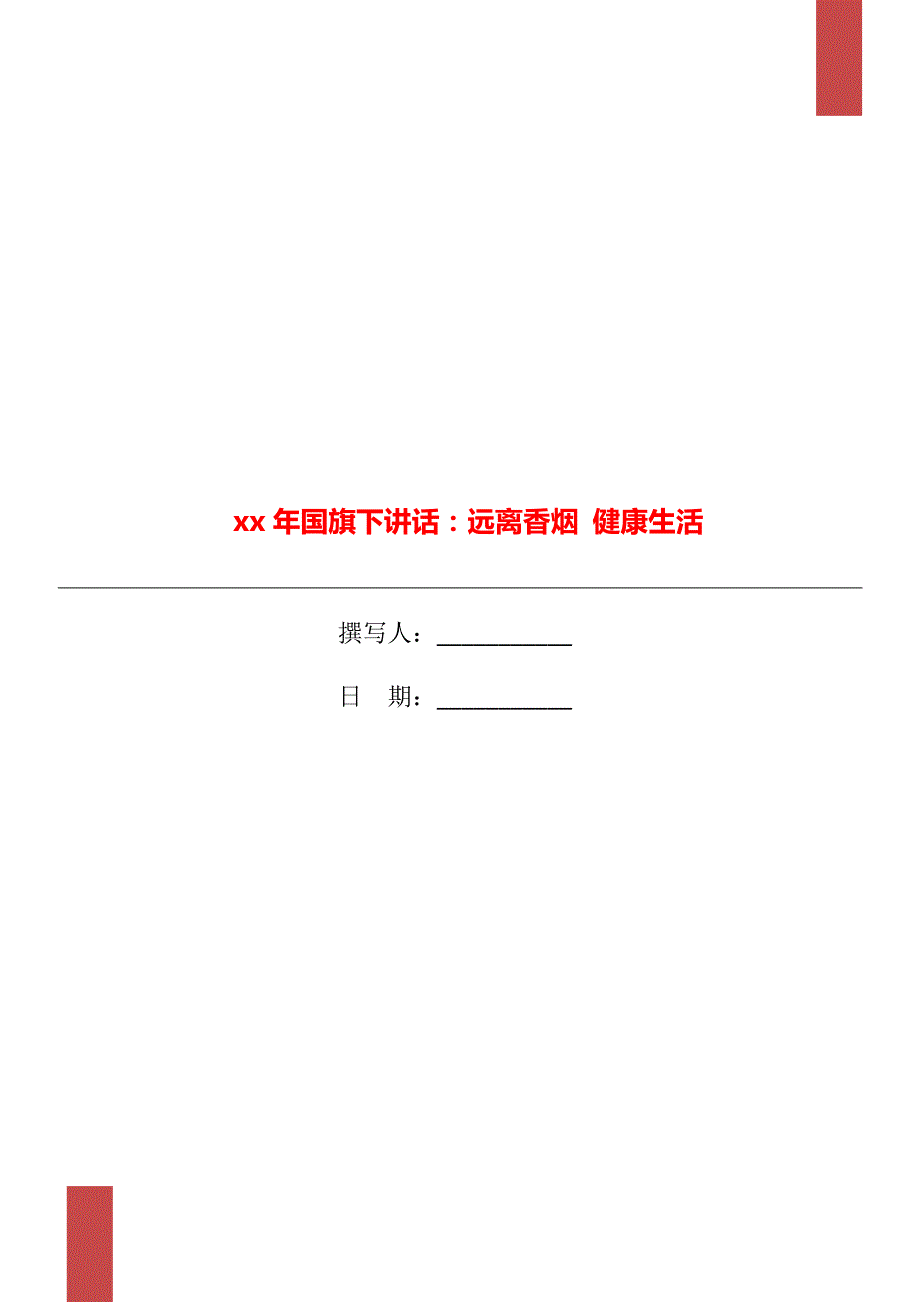 xx年国旗下讲话远离香烟健康生活.doc_第1页