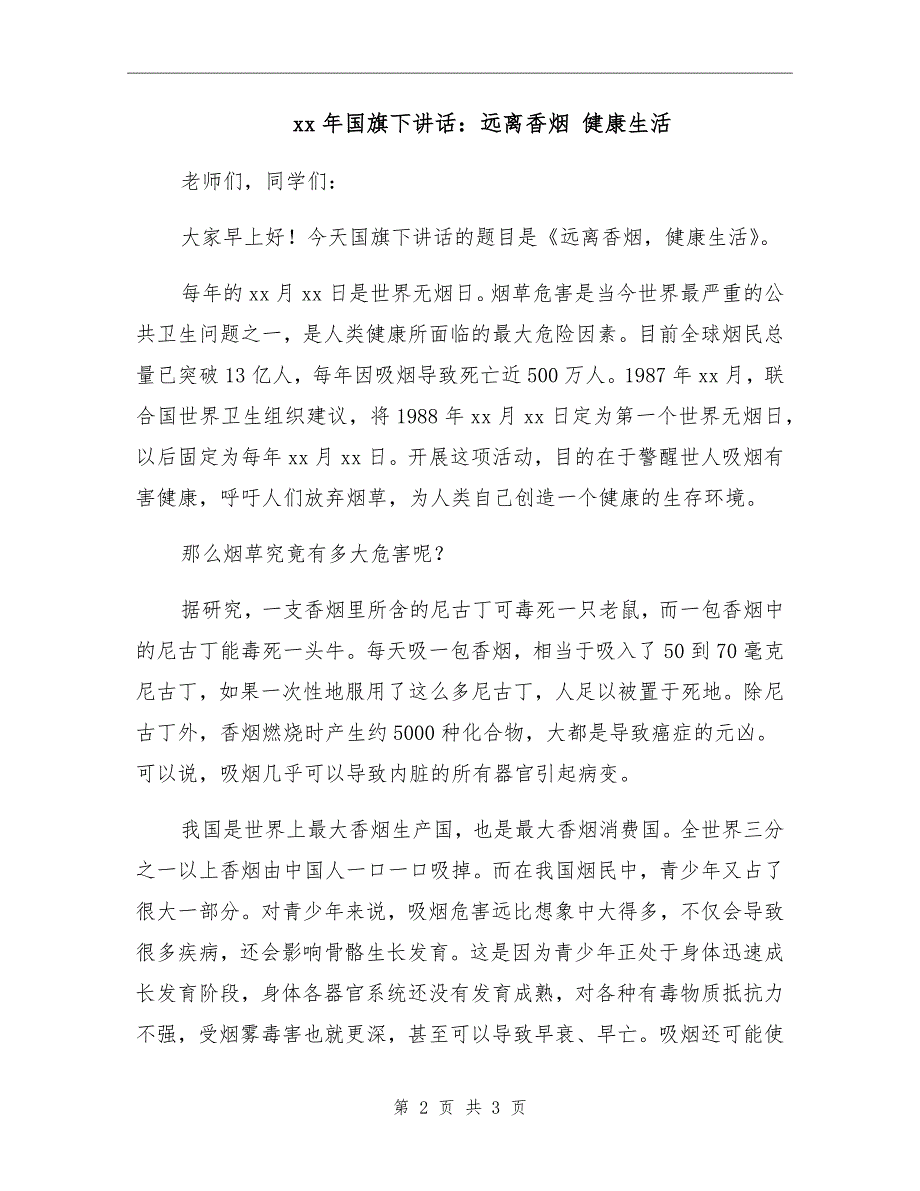 xx年国旗下讲话远离香烟健康生活.doc_第2页