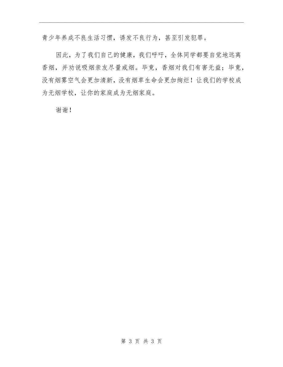 xx年国旗下讲话远离香烟健康生活.doc_第3页