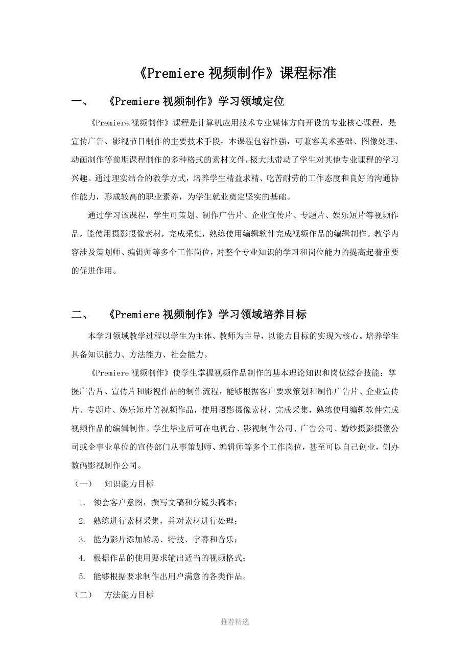 Premiere视频制作课程标准.doc_第1页