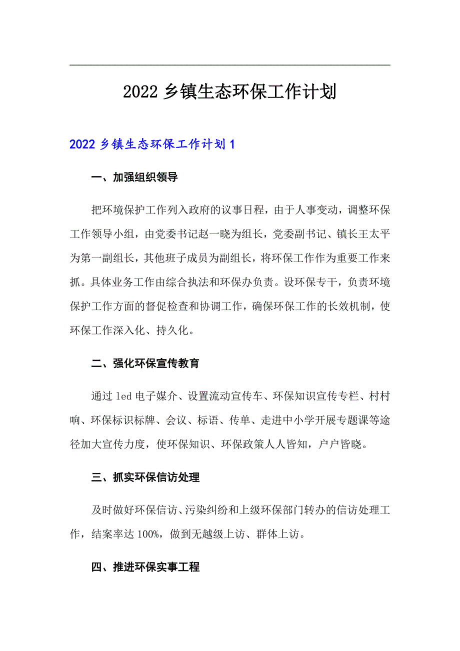 2022乡镇生态环保工作计划.doc_第1页