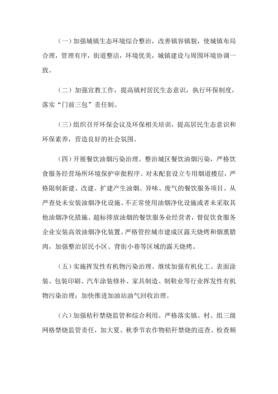2022乡镇生态环保工作计划.doc_第2页