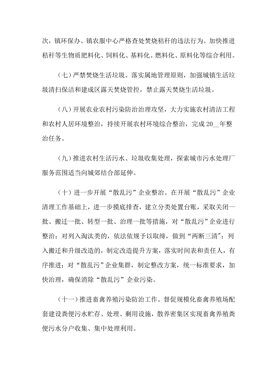 2022乡镇生态环保工作计划.doc_第3页