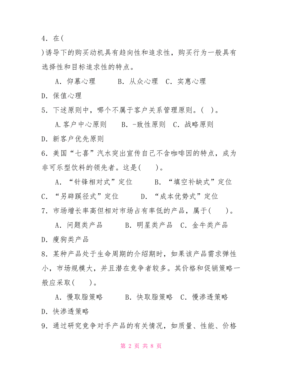 2022国家开放大学电大本科营销管理期末试题及答案试卷号1294.doc_第2页