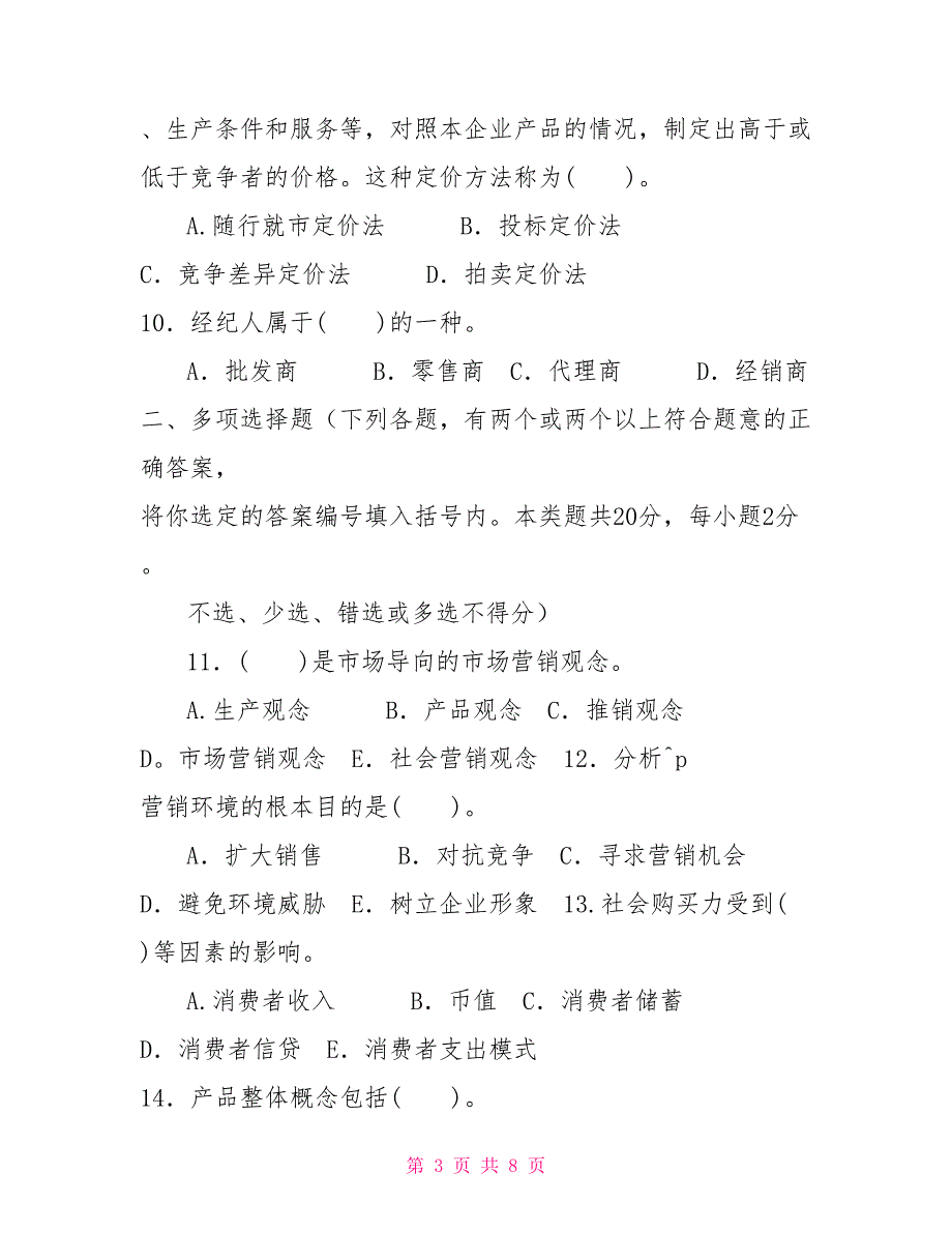 2022国家开放大学电大本科营销管理期末试题及答案试卷号1294.doc_第3页