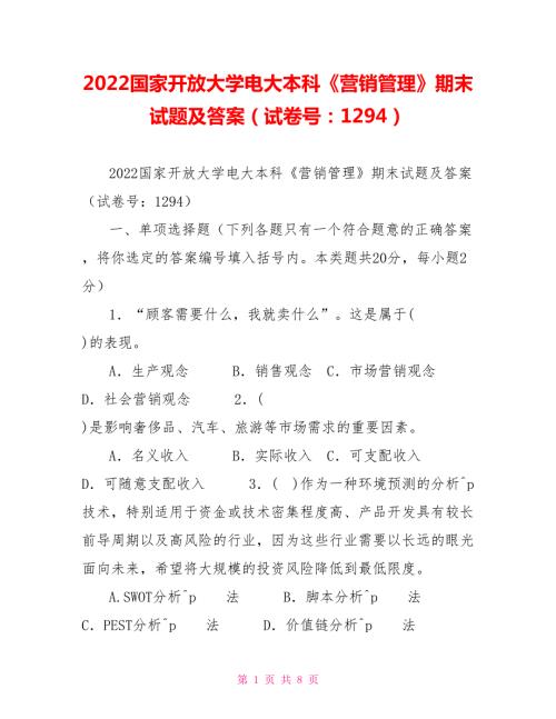 2022国家开放大学电大本科营销管理期末试题及答案试卷号1294.doc