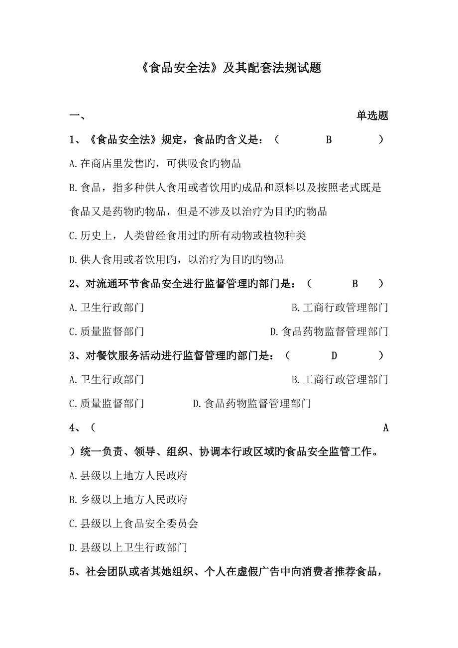 2022食品安全法知识题库.doc_第1页