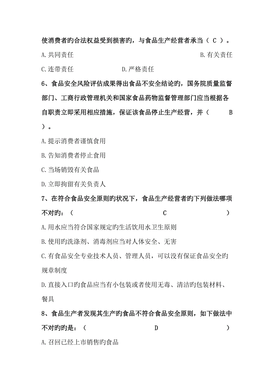 2022食品安全法知识题库.doc_第2页