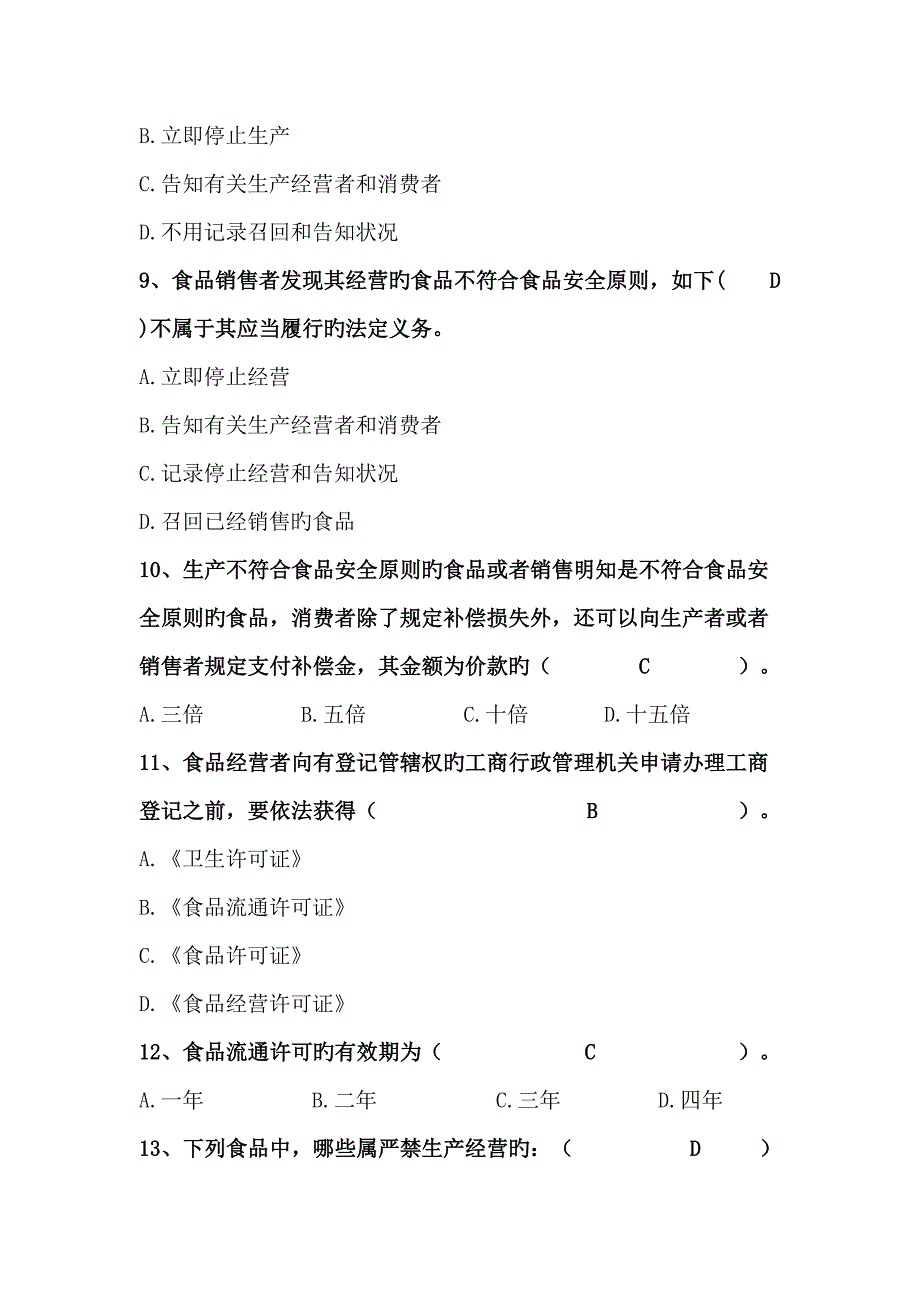 2022食品安全法知识题库.doc_第3页