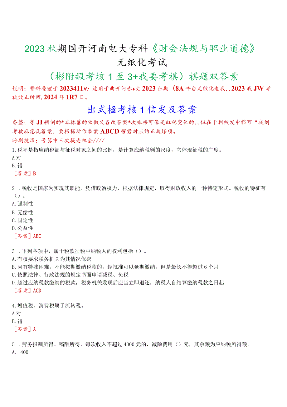 2023秋期国开河南电大专科财会法规与职业道德无纸化考试形成性考核1至3我要考试试题及答案.docx_第1页