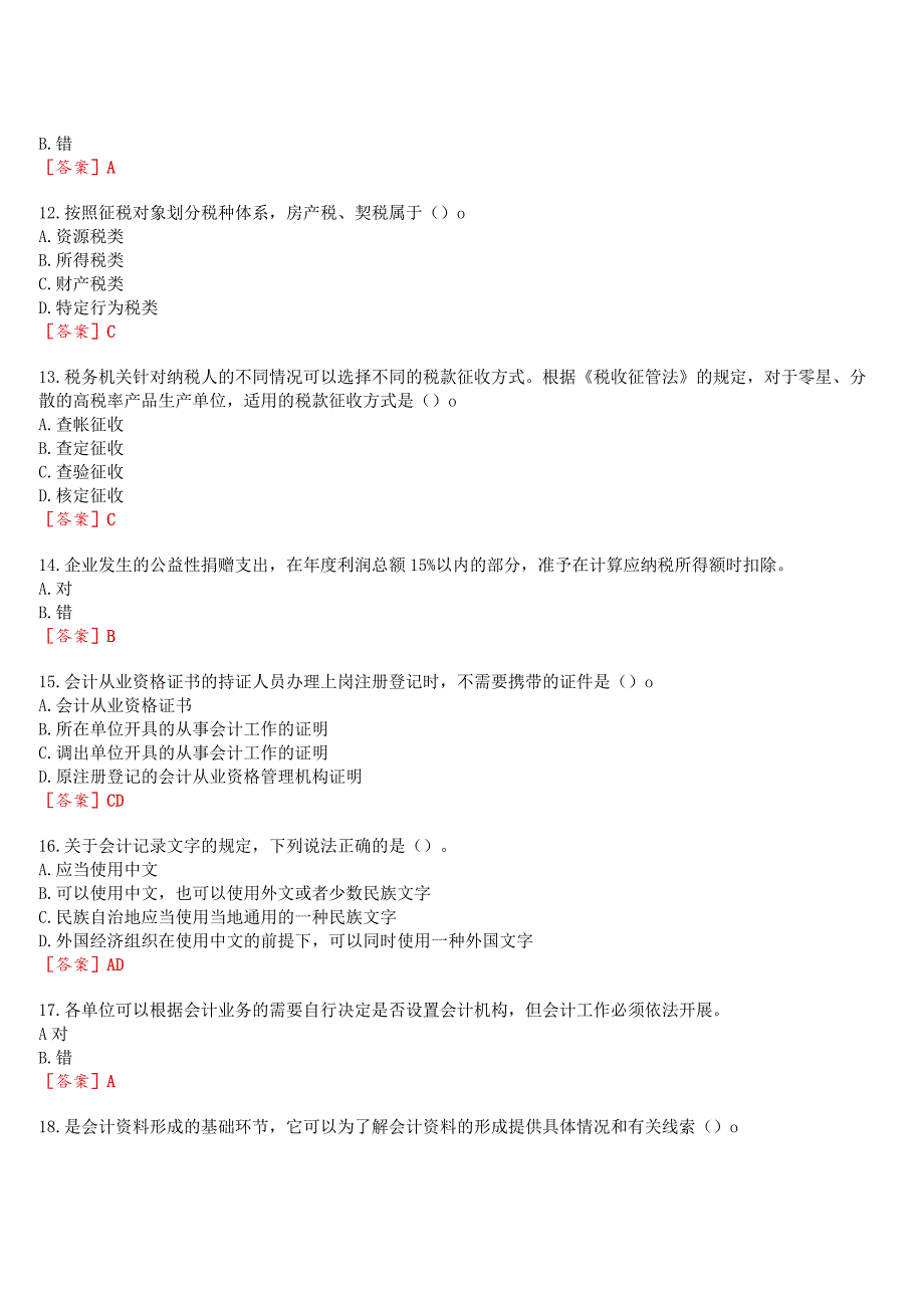 2023秋期国开河南电大专科财会法规与职业道德无纸化考试形成性考核1至3我要考试试题及答案.docx_第3页
