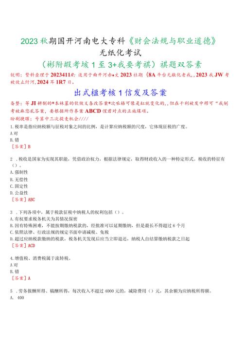 2023秋期国开河南电大专科财会法规与职业道德无纸化考试形成性考核1至3我要考试试题及答案.docx