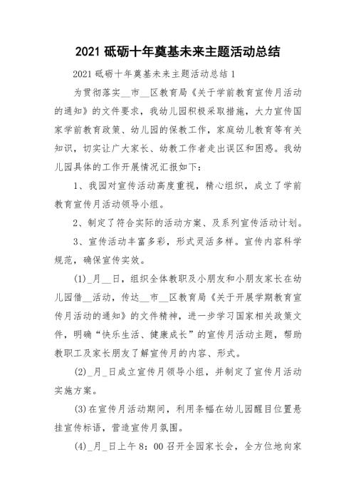 2021砥砺十年奠基未来主题活动总结.doc