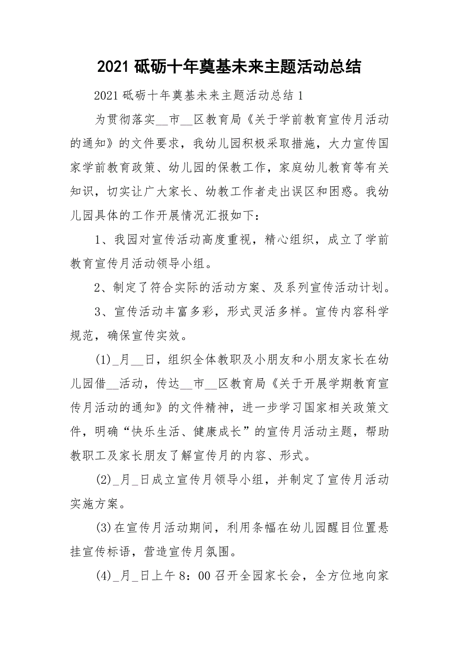 2021砥砺十年奠基未来主题活动总结.doc_第1页