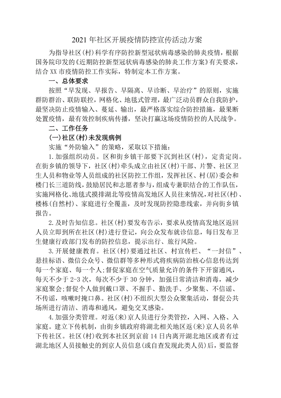 2021年社区开展疫情防控宣传活动方案.docx_第1页