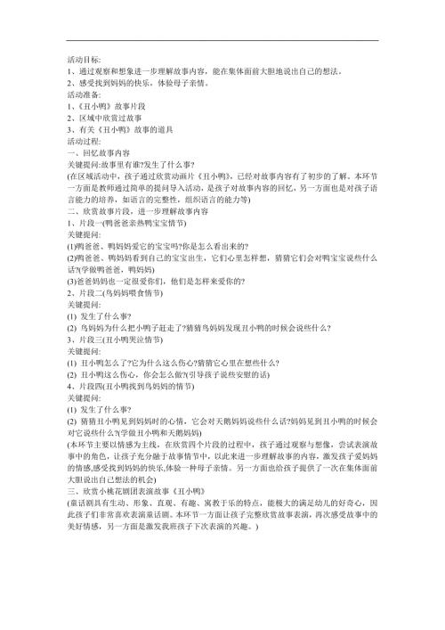 幼儿园大班语言活动《丑小鸭》FLASH课件动画教案参考教案.docx