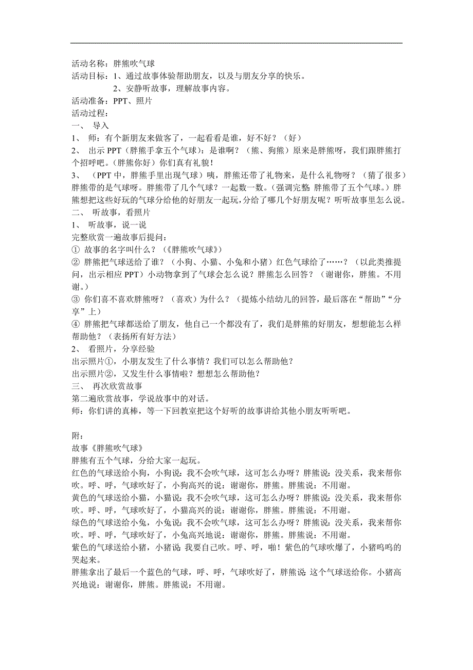 小班语言活动《胖熊吹气球(认识颜色)》PPT课件教案配音音乐参考教案.docx_第1页