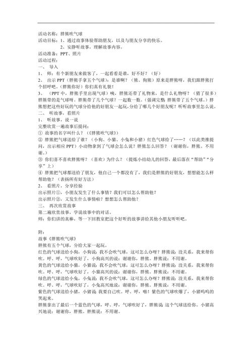 小班语言活动《胖熊吹气球(认识颜色)》PPT课件教案配音音乐参考教案.docx