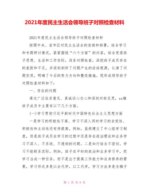 2021年度民主生活会领导班子对照检查材料.doc