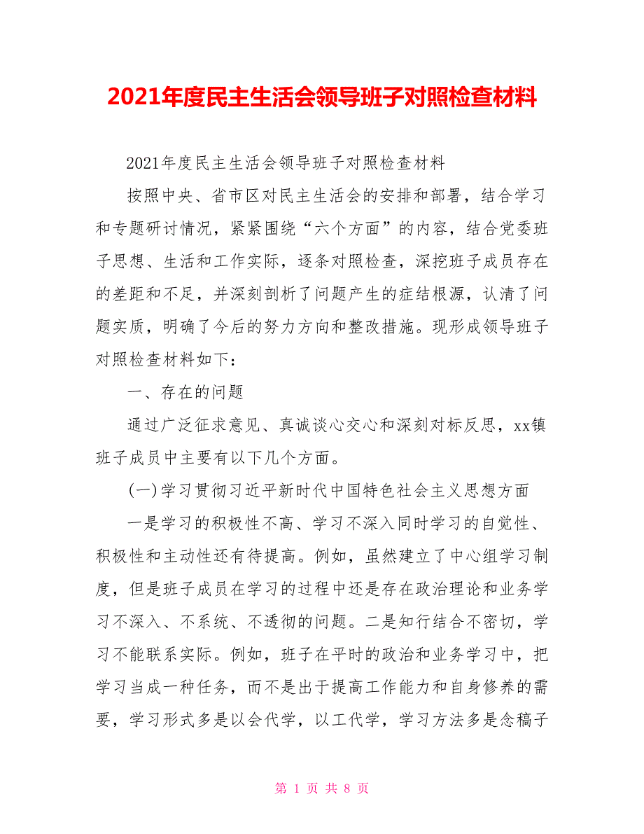 2021年度民主生活会领导班子对照检查材料.doc_第1页