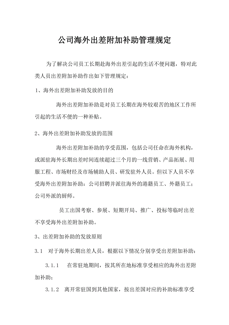 243华为海外出差附加补助管理规定.doc_第1页