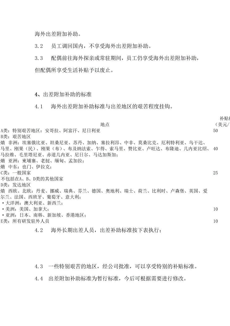 243华为海外出差附加补助管理规定.doc_第2页
