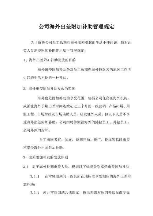 243华为海外出差附加补助管理规定.doc