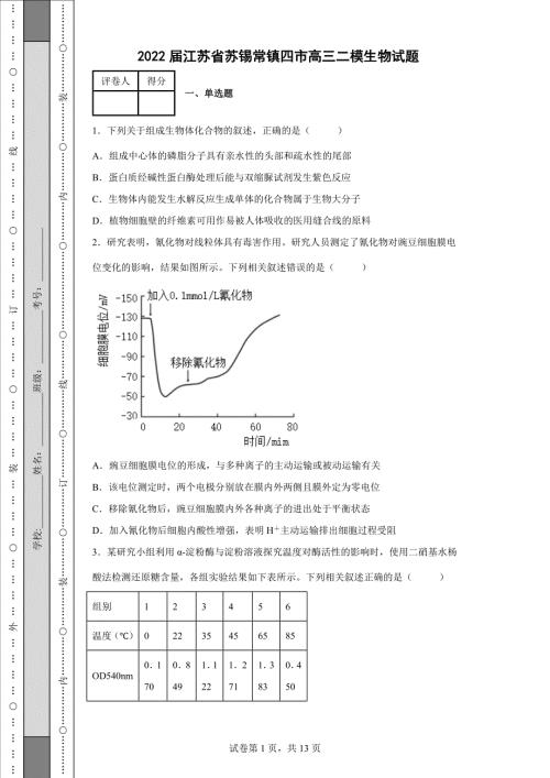 2022届江苏省苏锡常镇四市高三二模生物试题-含答案.docx