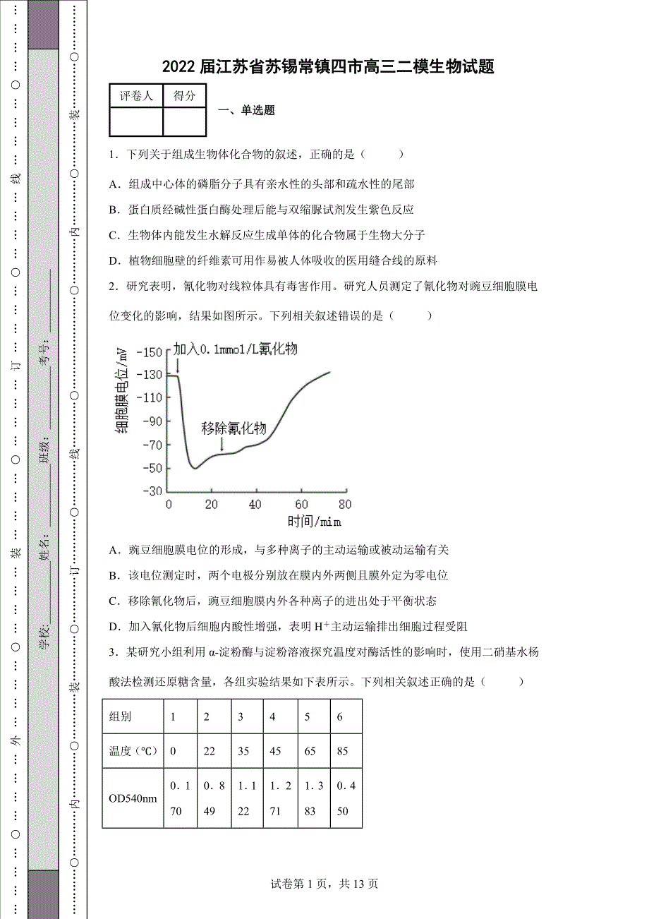 2022届江苏省苏锡常镇四市高三二模生物试题-含答案.docx_第1页