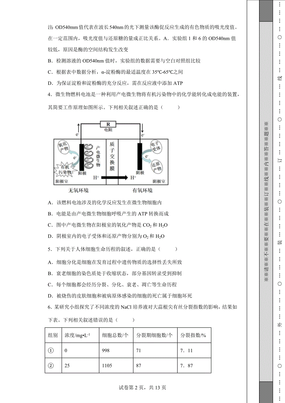 2022届江苏省苏锡常镇四市高三二模生物试题-含答案.docx_第2页