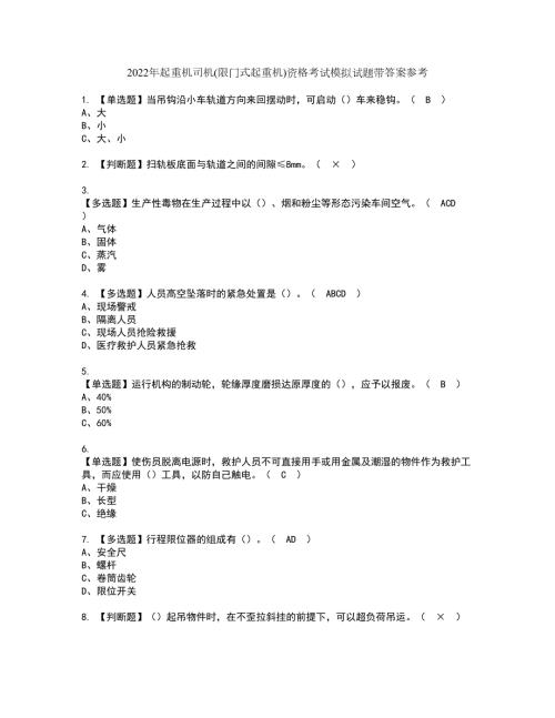 2022年起重机司机限门式起重机资格考试模拟试题带答案参考26.docx