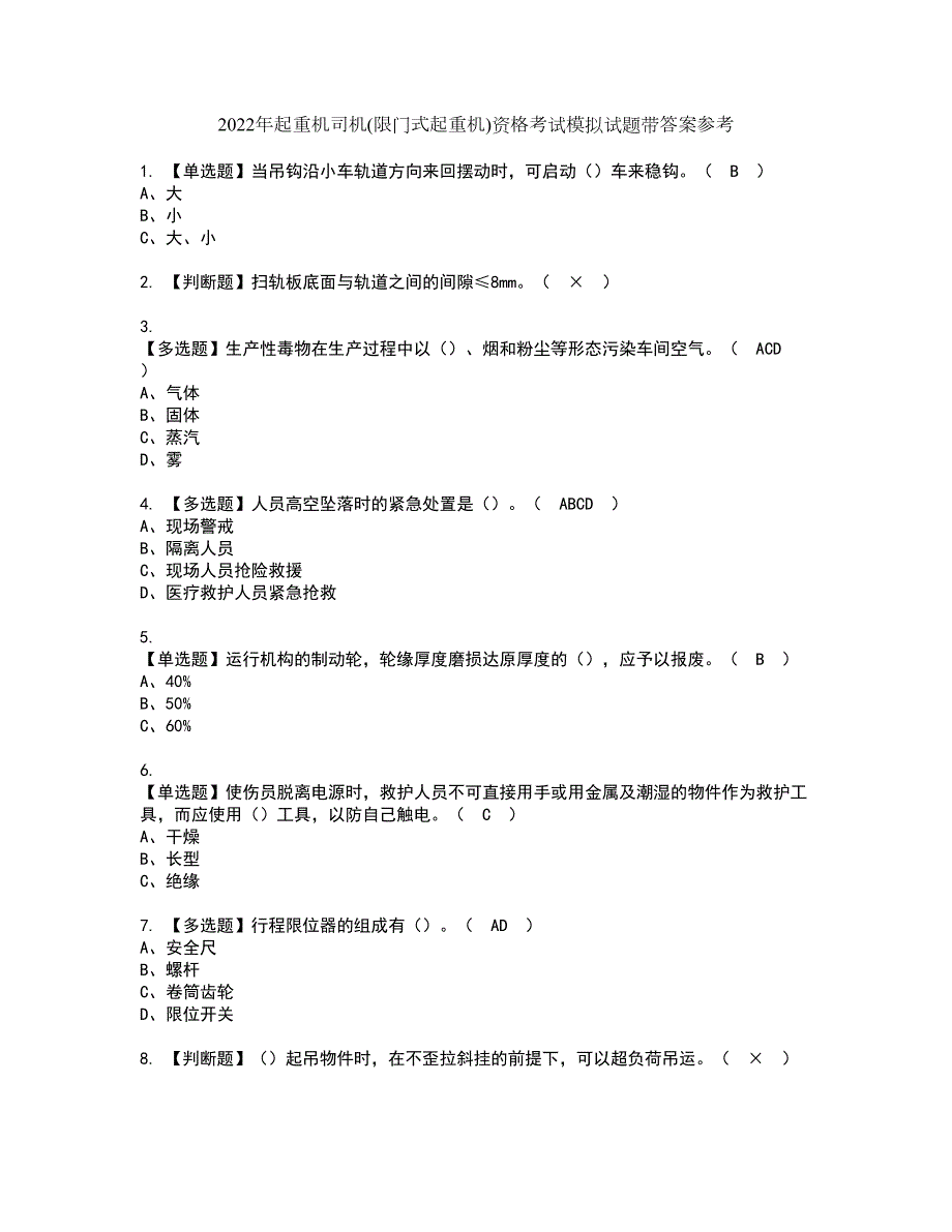 2022年起重机司机限门式起重机资格考试模拟试题带答案参考26.docx_第1页